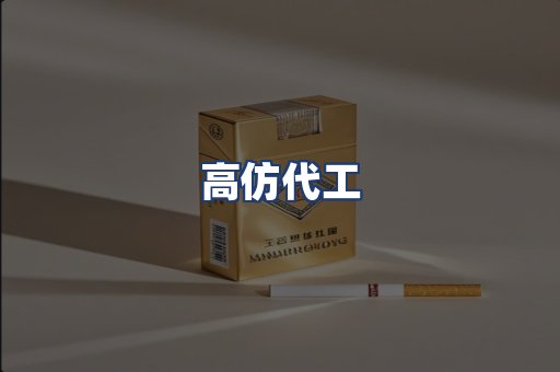 高仿代工